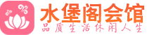 上海松江桑拿会所_上海松江桑拿体验口碑,项目,联系_水堡阁养生